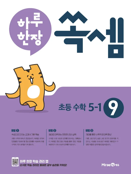하루 한장 쏙셈 9권(초등 5-1) 2018 교재 표지