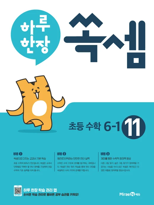 하루 한장 쏙셈 11권(초등 6-1) 2018 교재 표지