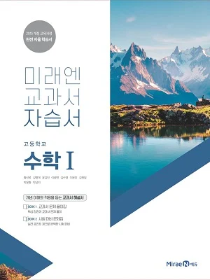 자습서 고등 수학1 2018 교재 표지