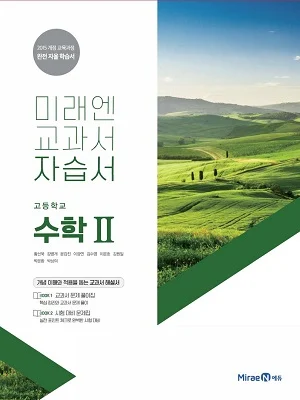자습서 고등 수학2 2018 교재 표지