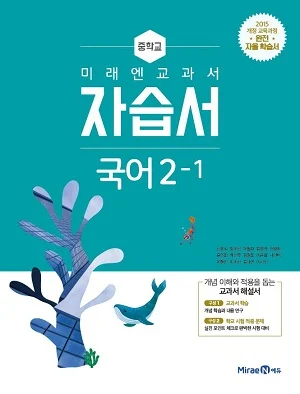 자습서 중등 국어 2-1 2019 교재 표지