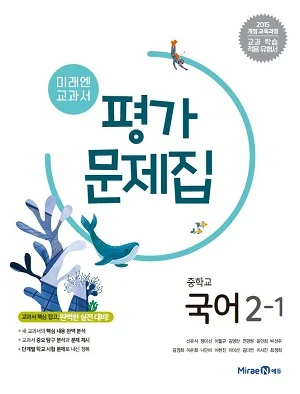 평가문제집 중등 국어 2-1 2019 교재 표지