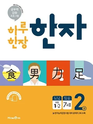 하루 한장 한자 2권(1-2) 2018 교재 표지