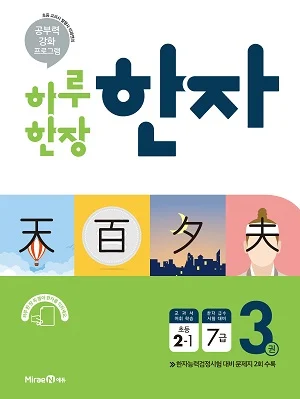 하루 한장 한자 3권(2-1) 2018 교재 표지