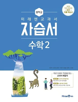 자습서 중등 수학 2 2019 교재 표지