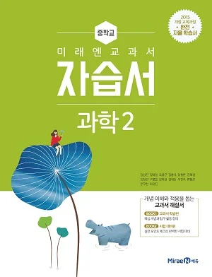 자습서 중등 과학 2 2019 교재 표지