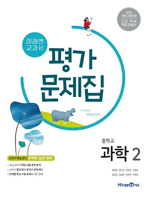 평가문제집 중등 과학 2 2019 교재 표지