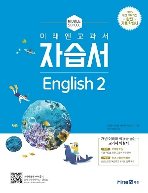 자습서 중등 영어 2 2019 교재 표지