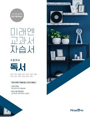 자습서 고등 독서 2019 교재 표지