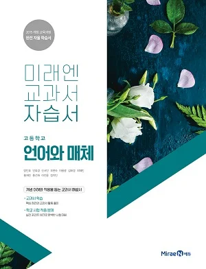 자습서 고등 언어와 매체 2019 교재 표지