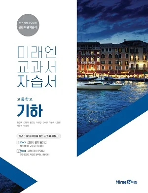 자습서 고등 기하 2019 교재 표지