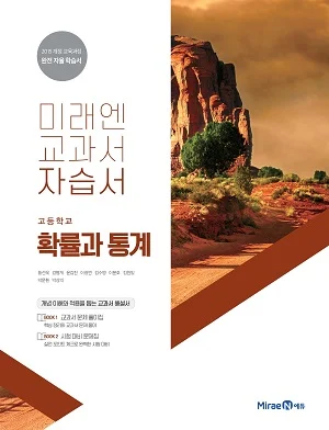 자습서 고등 확률과 통계 2019 교재 표지