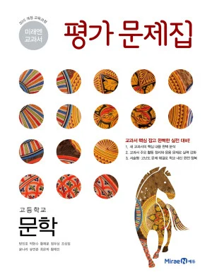 평가문제집 고등 문학 2019 교재 표지