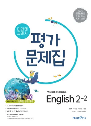 평가문제집 중등 영어 2-2 2019 교재 표지