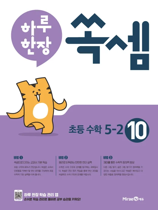하루 한장 쏙셈 10권(초등 5-2) 2019 교재 표지