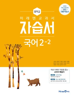 자습서 중등 국어 2-2 2019 교재 표지