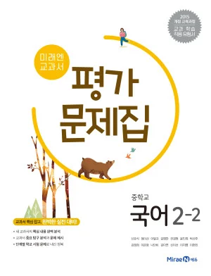 평가문제집 중등 국어 2-2 2019 교재 표지