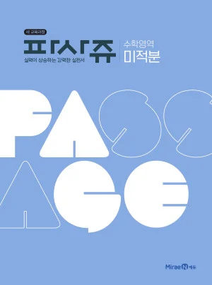 파사쥬 수학영역 미적분 2019 교재 표지