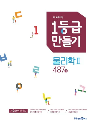 1등급만들기 물리학2 487제 2019 교재 표지