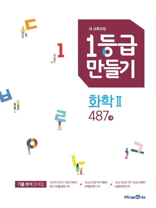 1등급만들기 화학2 487제 2019 교재 표지