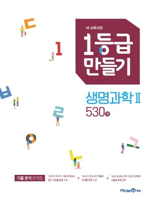 1등급만들기 생명과학2 530제 2019 교재 표지