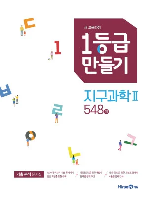 1등급만들기 지구과학2 548제 2019 교재 표지