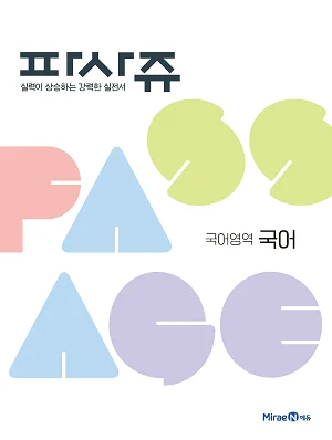 파사쥬 국어영역 국어 2019 교재 표지