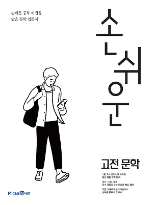 손쉬운 고전문학 2019 교재 표지