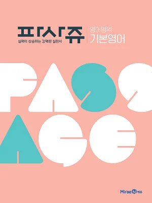 파사쥬 영어영역 기본영어 2019 교재 표지