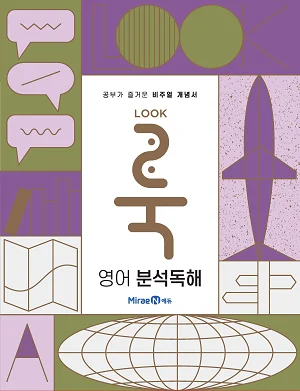 룩(Look) 고등 영어 분석독해 2019 교재 표지
