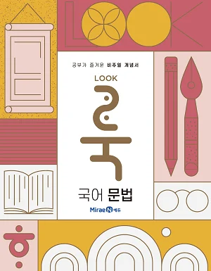 룩(Look) 고등 국어 문법 2019 교재 표지