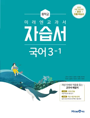 자습서 중등 국어 3-1 2019 교재 표지