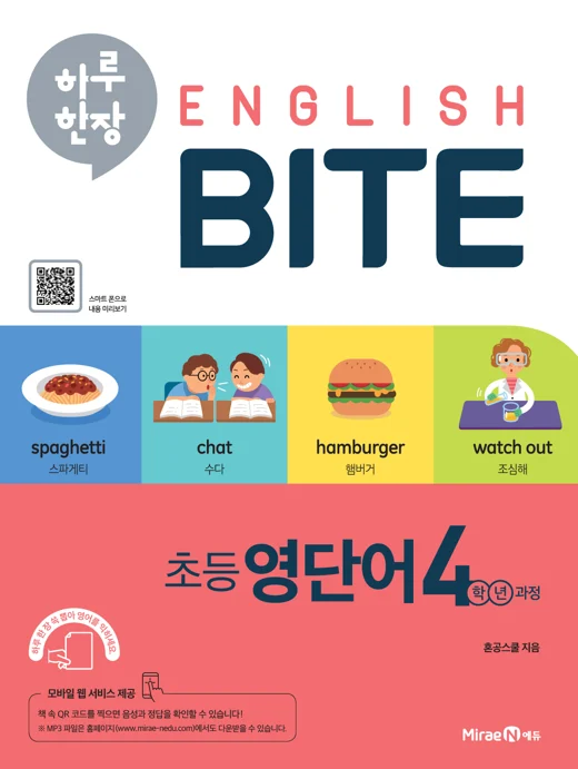 하루 한장 ENGLISH BITE 초등 영단어 4학년 과정 2019 교재 표지