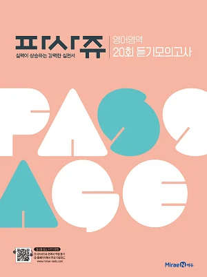 파사쥬 영어영역 20회 듣기모의고사 2019 교재 표지