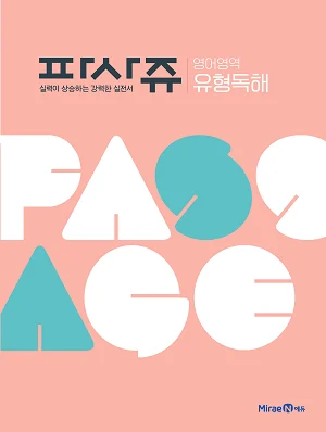 파사쥬 영어영역 유형독해 2019 교재 표지