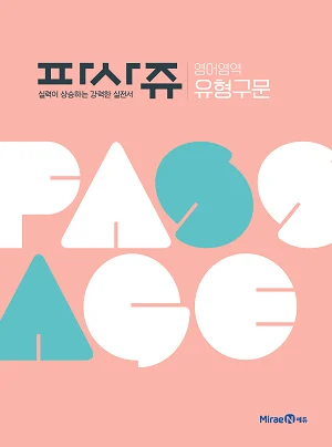 파사쥬 영어영역 유형구문 2019 교재 표지