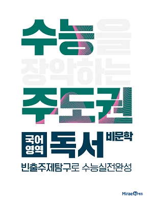 수능주도권 국어영역 독서 2019 교재 표지