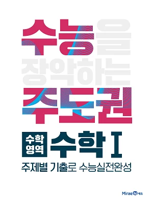 수능주도권 수학영역 수학1 2019 교재 표지