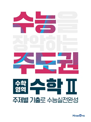 수능주도권 수학영역 수학2 2019 교재 표지