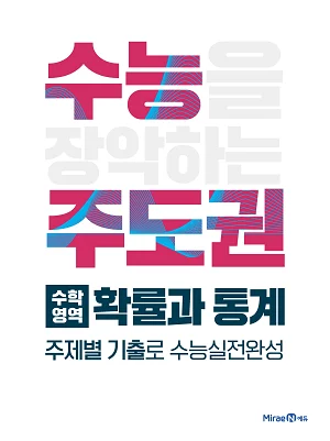 수능주도권 수학영역 확률과 통계 2019 교재 표지