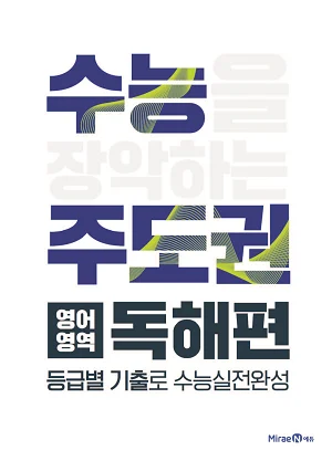 수능주도권 영어영역 독해편 2019 교재 표지