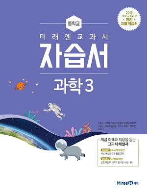자습서 중등 과학 3 2020 교재 표지
