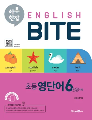 하루 한장 ENGLISH BITE 초등 영단어 6학년 과정 2020 교재 표지