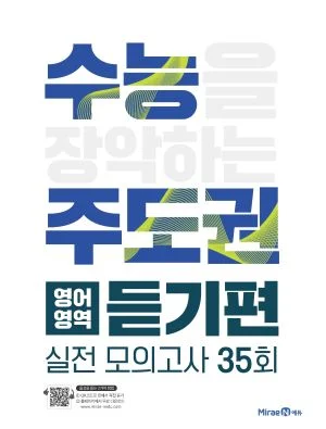 수능주도권 영어영역 듣기편 (실전 모의고사 35회) 2020 교재 표지