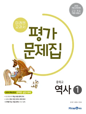 평가문제집 중등 역사 1 2020 교재 표지