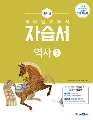 자습서 중등 역사 1 2020 교재 표지