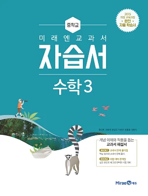 자습서 중등 수학3 2020 교재 표지