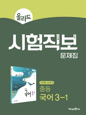 올리드 시험직보 문제집 중등 국어 3-1 2020 교재 표지