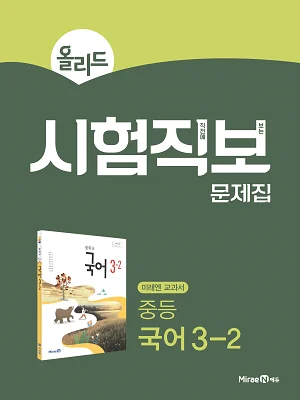 올리드 시험직보 문제집 중등 국어 3-2 2020 교재 표지