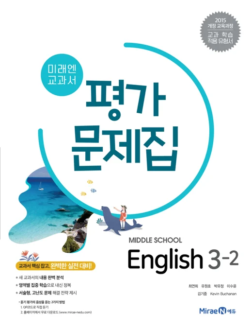 평가문제집 중등 영어 3-2 2020 교재 표지